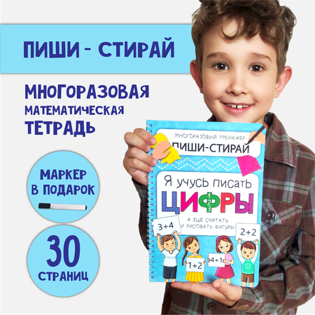 Многоразовая активити тетрадь БимБиМон ПИШИ СТИРАЙ Цифры