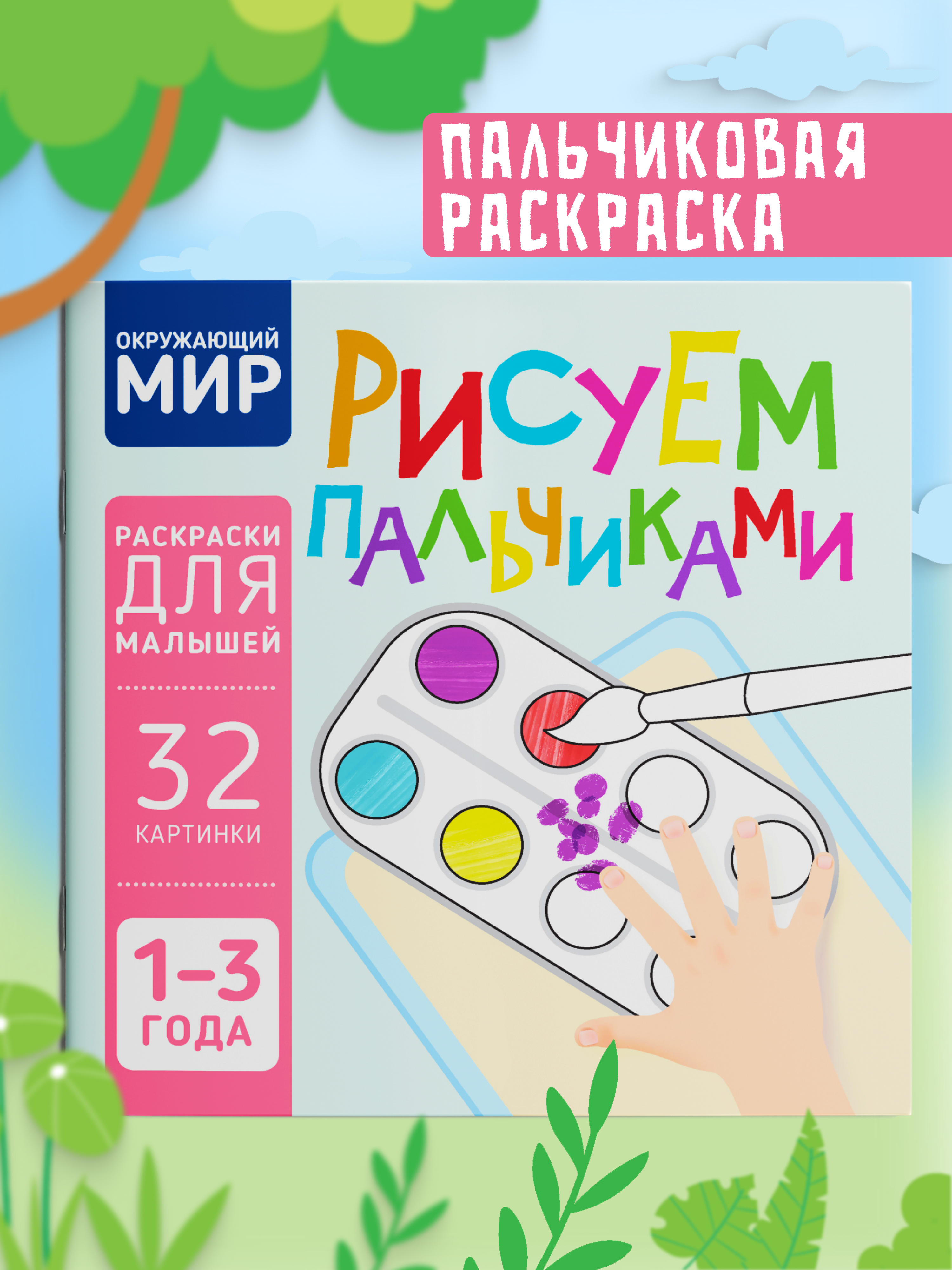 Пальчиковая раскраска для малышей Харвест Рисуем пальчиками - фото 1