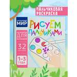 Пальчиковая раскраска для малышей Харвест Рисуем пальчиками