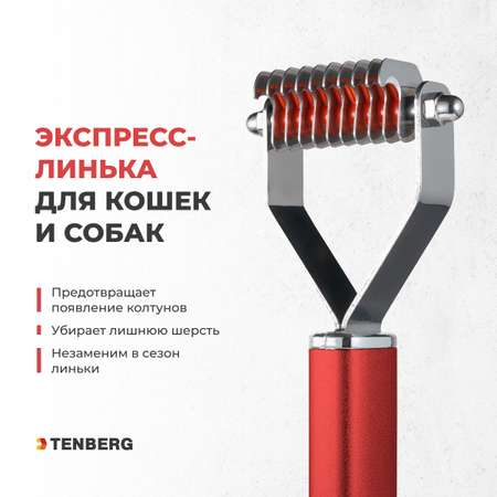 Стриппинг для собак TENBERG Finesse 10 Red