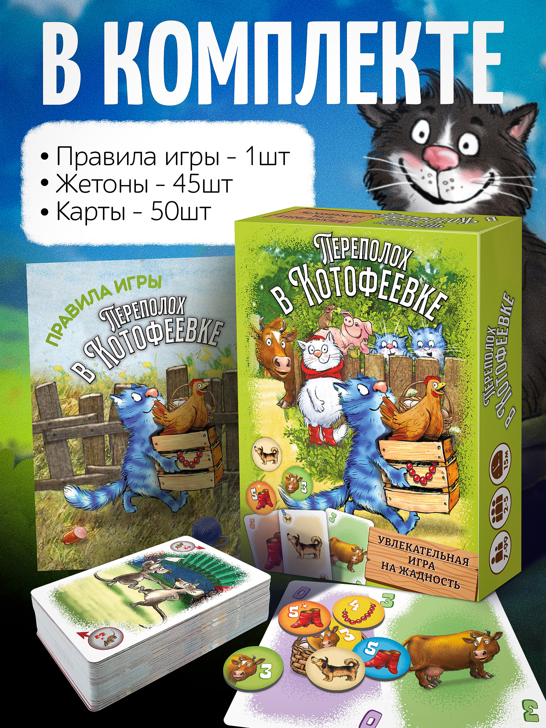 Настольная игра Нескучные игры Переполох в Котофеевке - фото 2