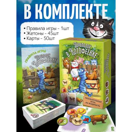 Настольная игра Нескучные игры Переполох в Котофеевке