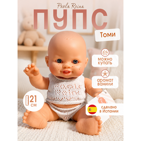 Кукла пупс Paola Reina высота 21 см