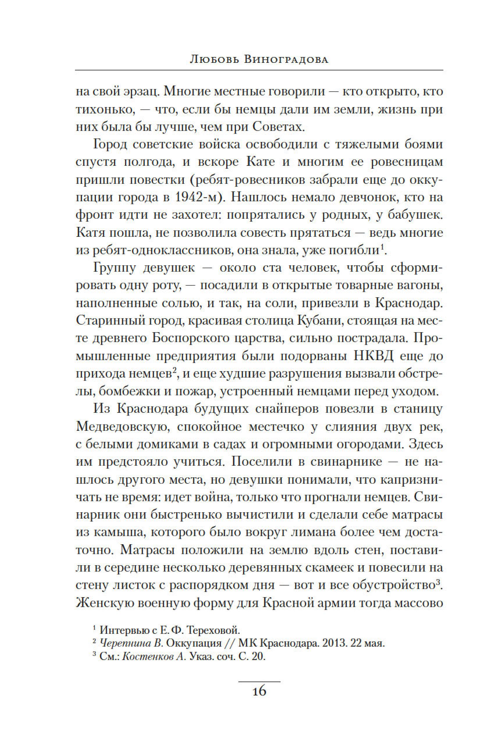 Книга АЗБУКА Ангелы мщения. Женщины-снайперы Великой Отечественной. - фото 17