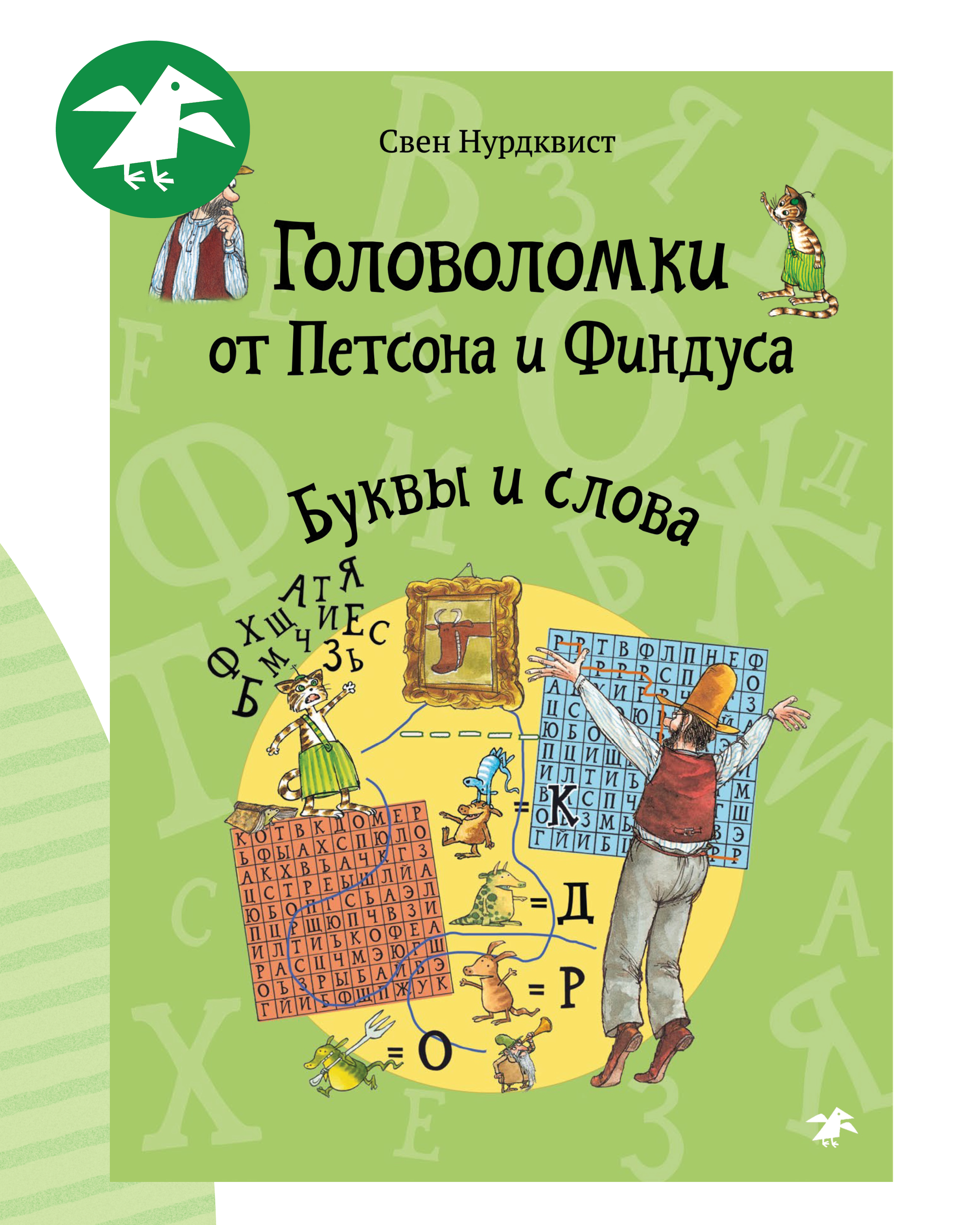 Книга ALBUS CORVUS Головоломки от Петсона и Финдуса. Буквы и слова - фото 1