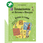 Книга ALBUS CORVUS Головоломки от Петсона и Финдуса. Буквы и слова