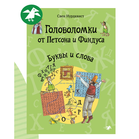 Книга ALBUS CORVUS Головоломки от Петсона и Финдуса. Буквы и слова