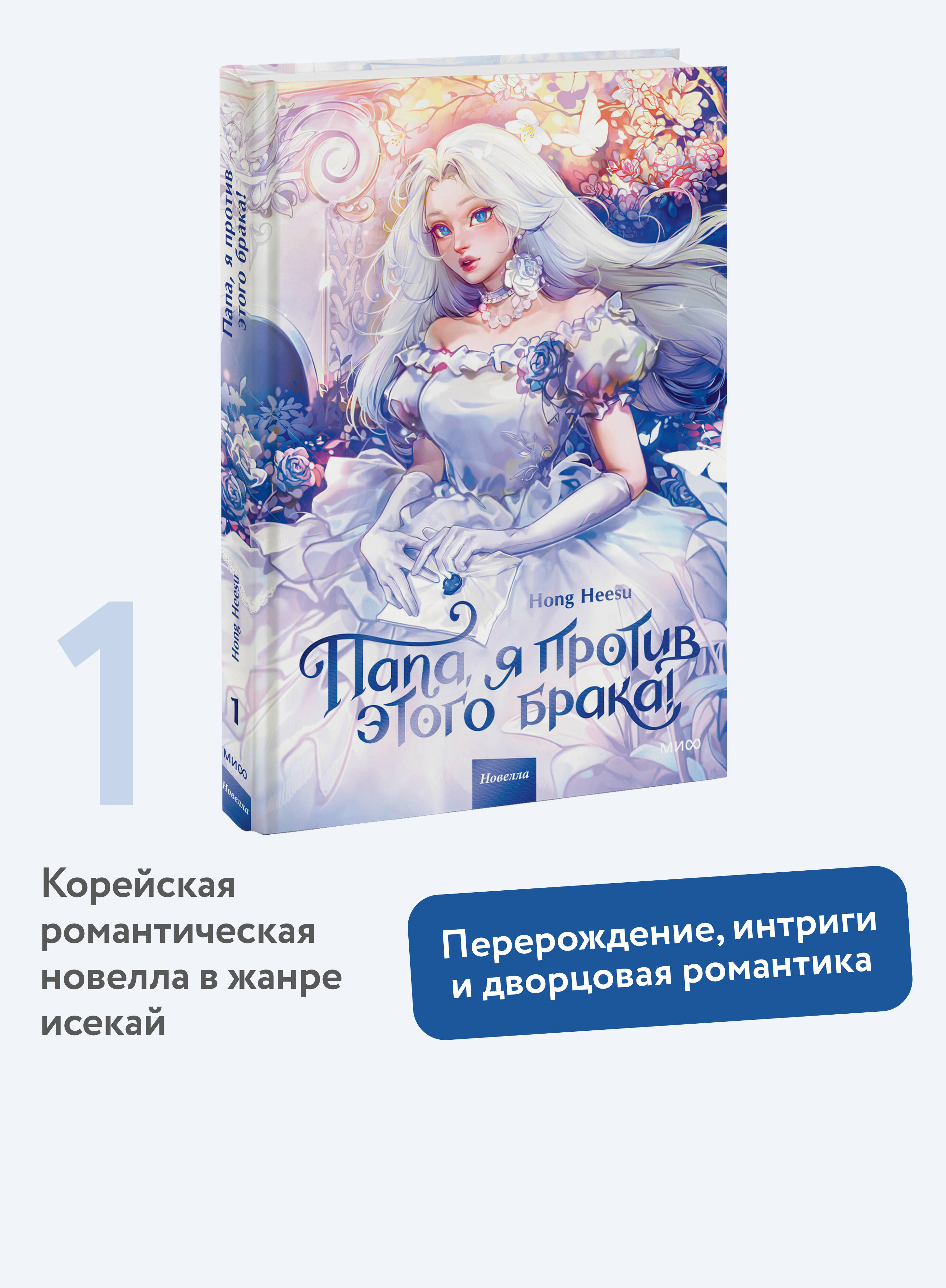 Книга МИФ Папа, я против этого брака! Том 1 - фото 1
