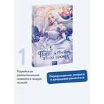 Книга МИФ Папа, я против этого брака! Том 1