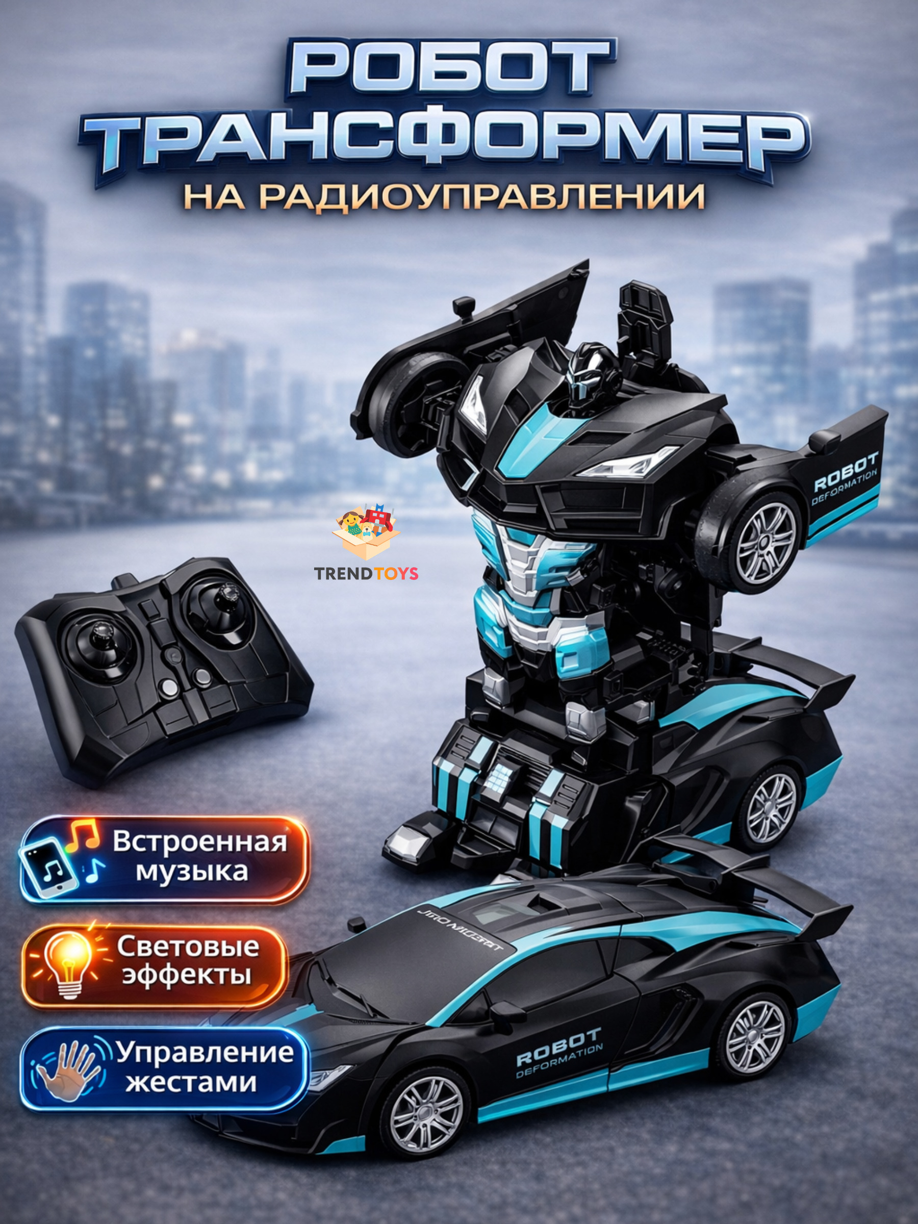 Робот РУ TrendToys трансформер - фото 1