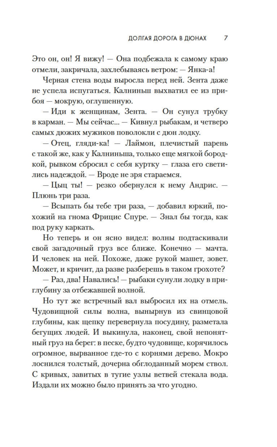 Книга АЗБУКА Руднев О. Долгая дорога в дюнах. Вся история. Сбор. комп. в коробе из 2-х книг - фото 9