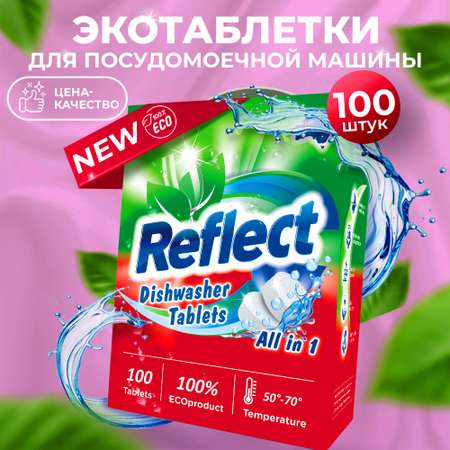 Таблетки Reflect для посудомоечных машин all in one бесфосфатные биоразлагаемые ЭКОлогичные 100 штук