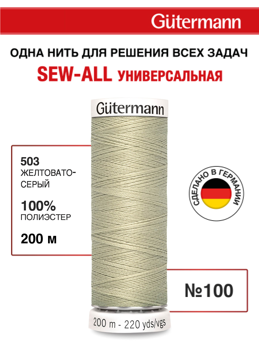 Нитки для шитья Guttermann 200м цвет 503 - фото 1