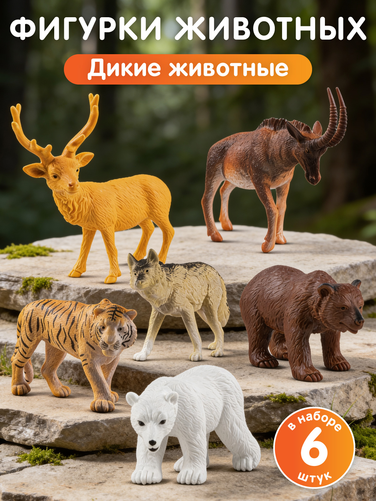 Игровой набор DARWIN Дикие животные 6шт - фото 1