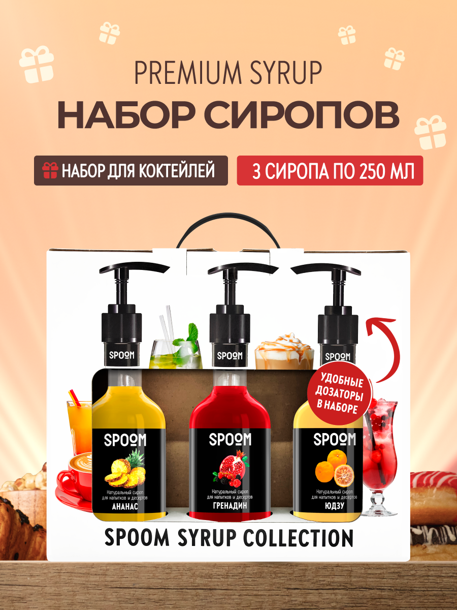 Набор сиропов SPOOM Ананас Гренадин Юдзу для коктейлей чая и кофе 3шт 250мл + 3 дозатора - фото 1