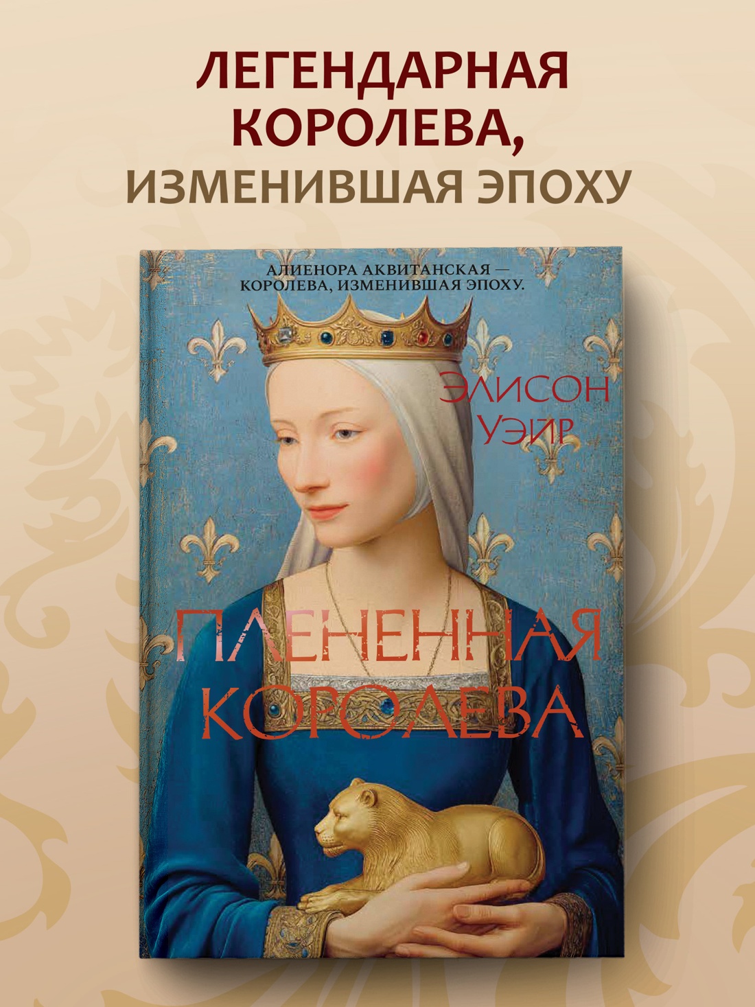 Книга АЗБУКА The Big BookИР Уэйр Э Плененная королева - фото 5