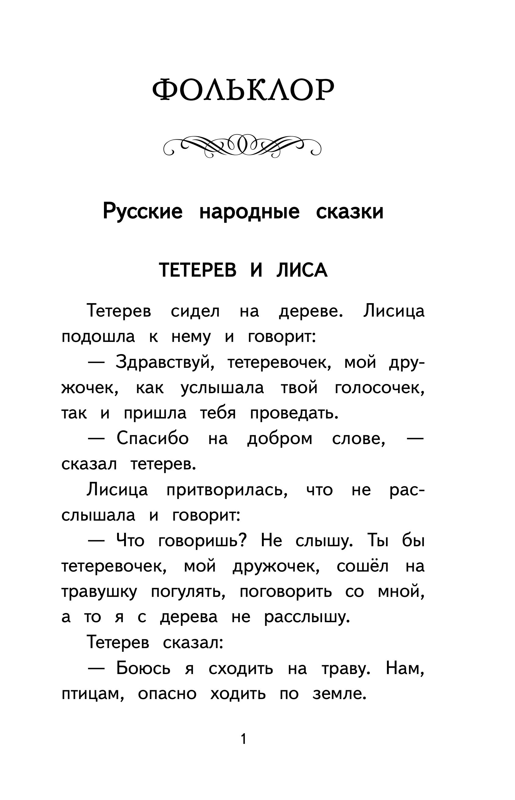Книга Эксмо Читай дома и в школе. Литературное чтение. 1 класс (с ил.) - фото 7
