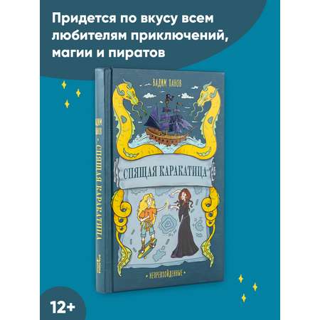Книга Альпина. Дети Непревзойденные Спящая Каракатица