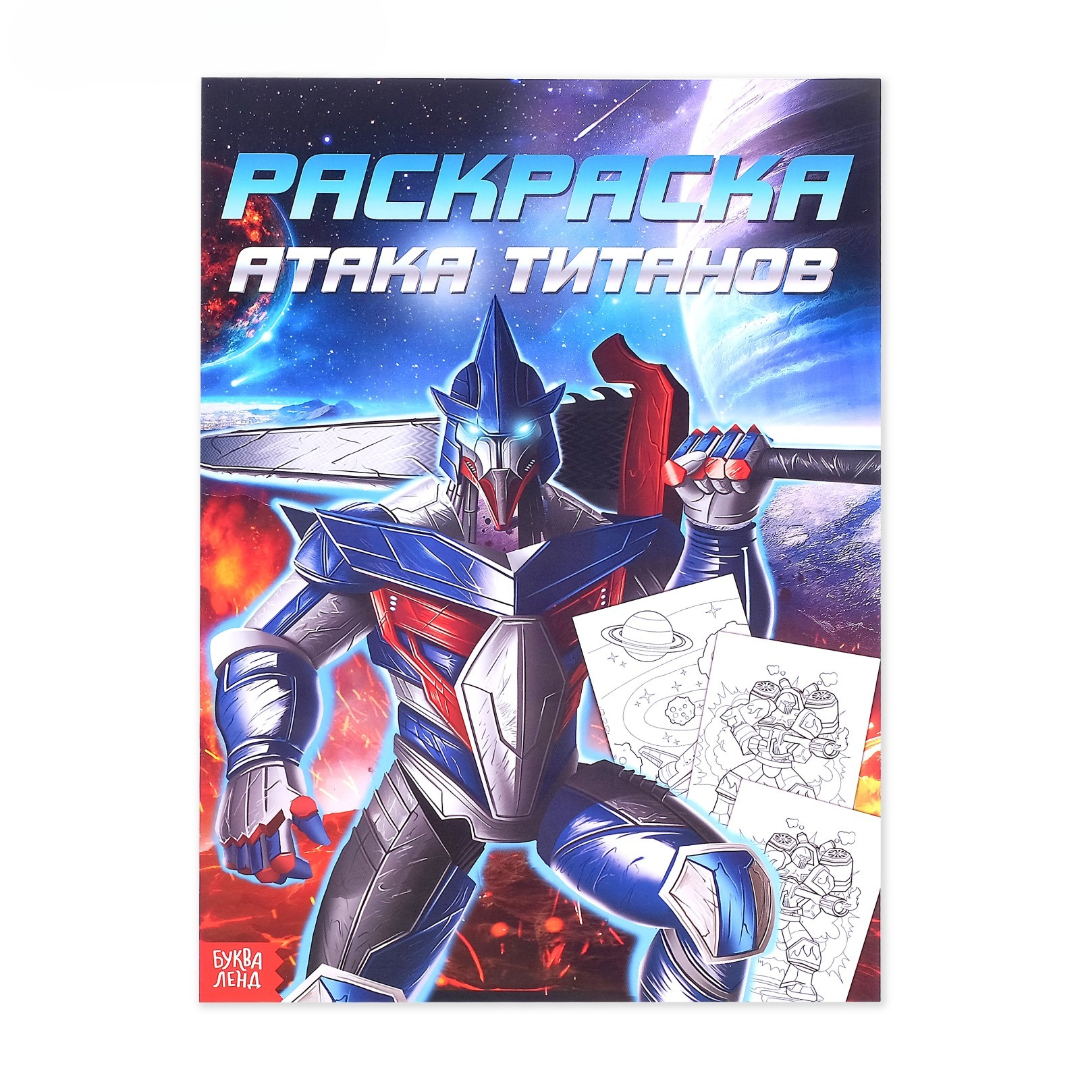 Раскраска Буква-ленд для мальчиков А4 Атака титанов 16 стр - фото 1