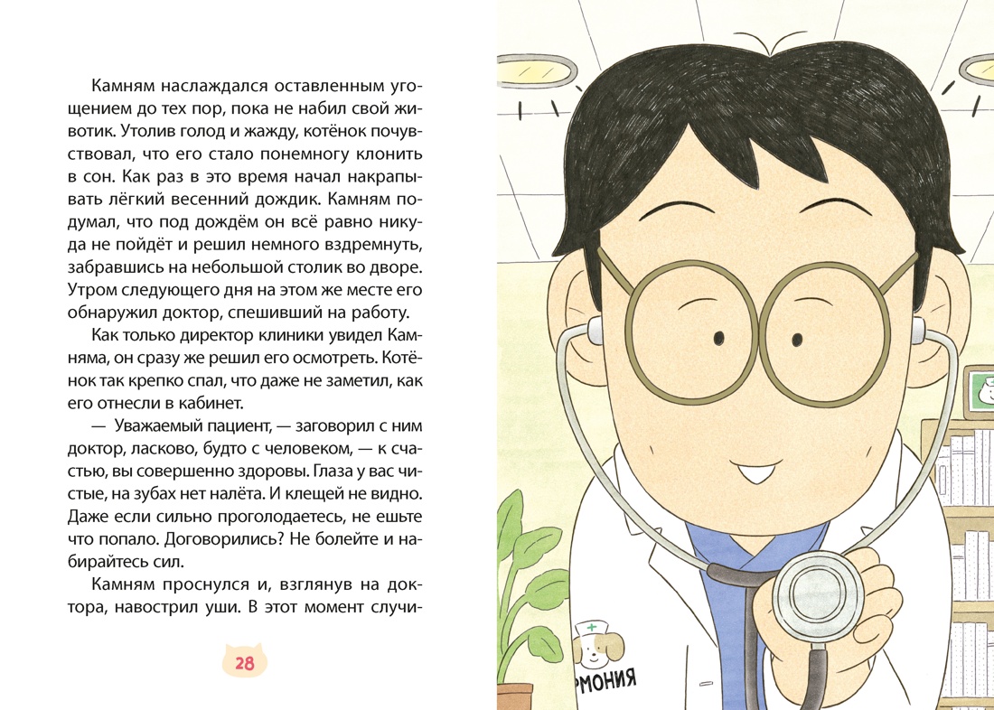 Книга Махаон Камням Помощник с лапками - фото 14