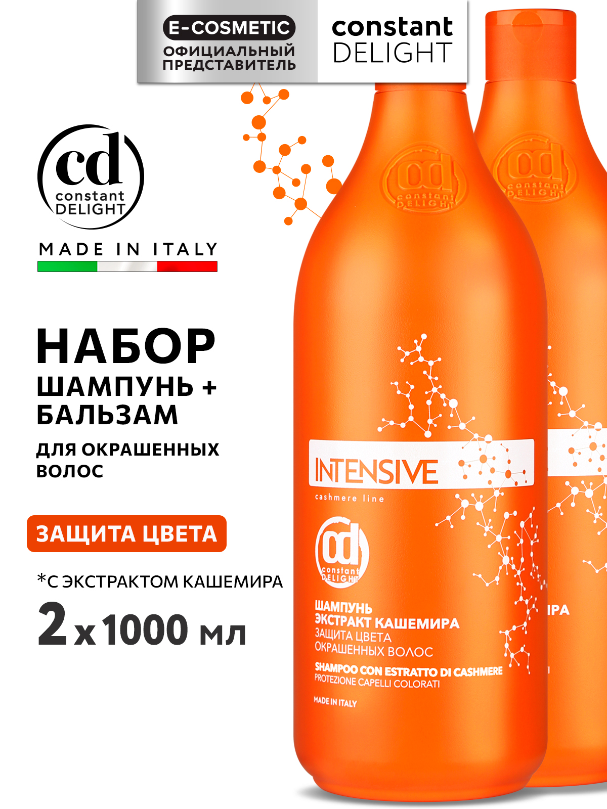 Набор средств Constant Delight Intensive для окрашенных волос 2000 мл - фото 1