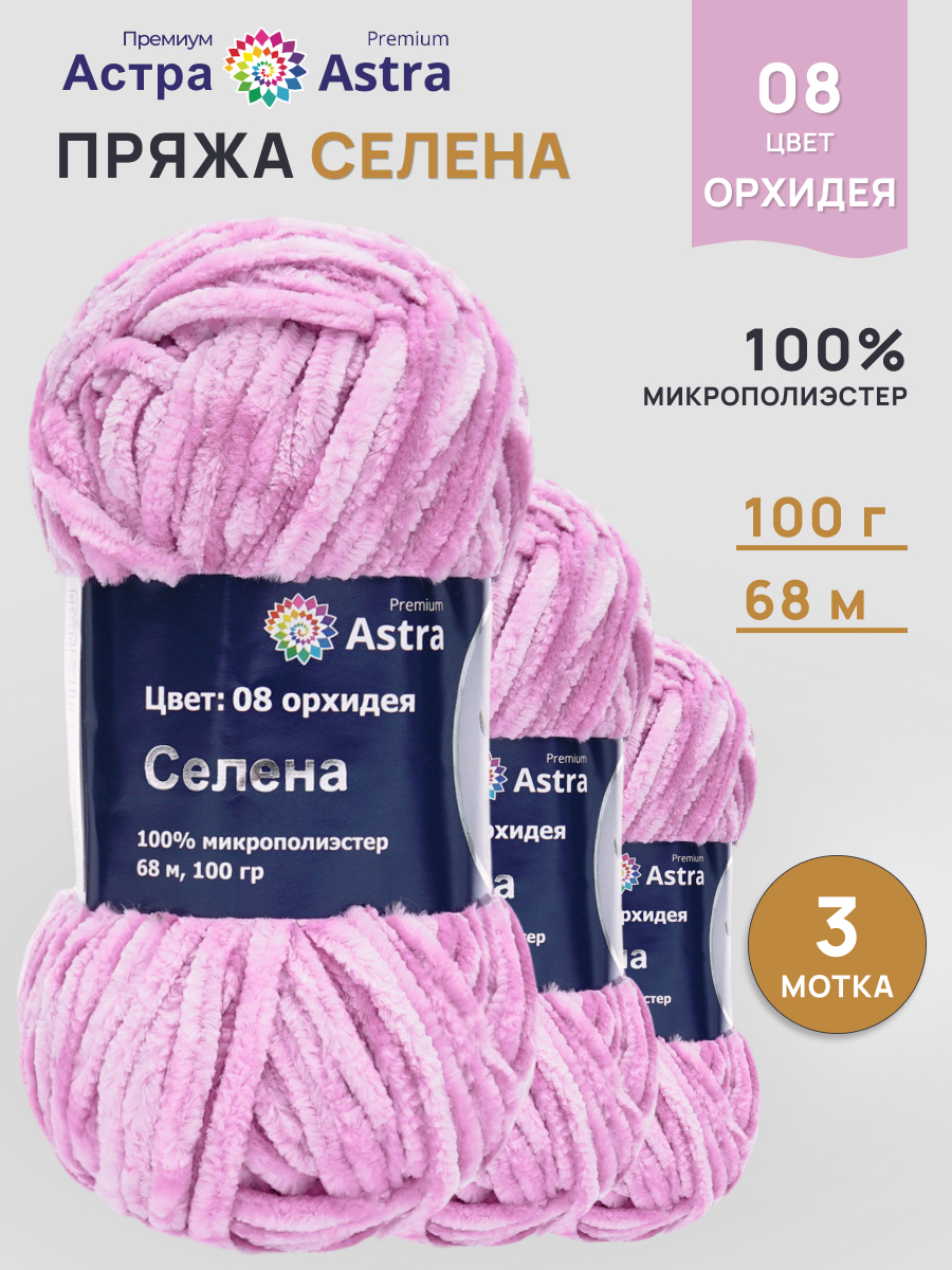 Пряжа для вязания Astra Premium селена мягкая микрополиэстер 100 гр 68 м 08 орхидея 3 мотка - фото 1