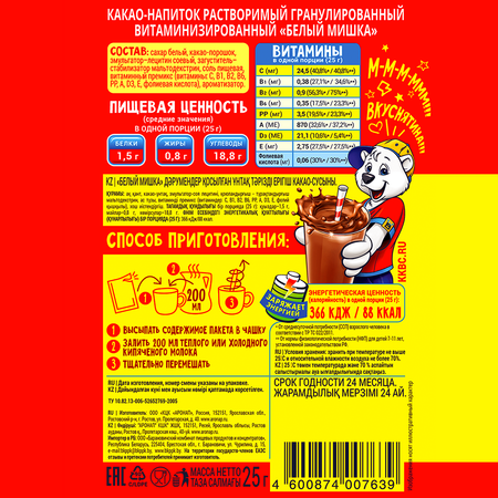 Какао напиток Белый мишка гранулированный растворимый в саше 20 шт. по 25 г.