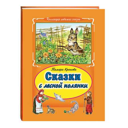 Книга Алтей Сказки с лесной полянки