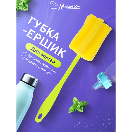 Губка-ершик Marmiton для посуды