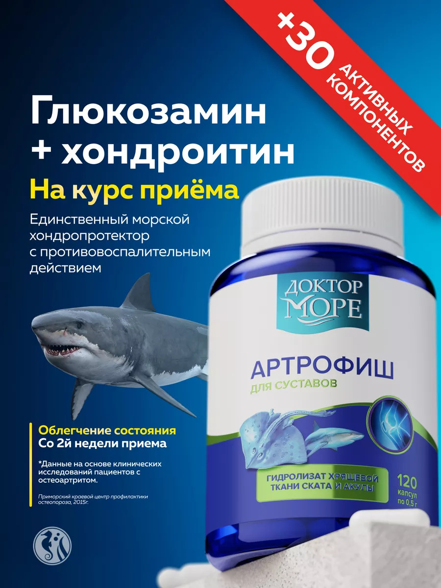 Изображение товара Артрофиш Доктор Море для суставов и связок 120 капсул натуральный морской хондропротектор