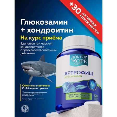 Артрофиш Доктор Море для здоровья суставов и связок 120 капсул