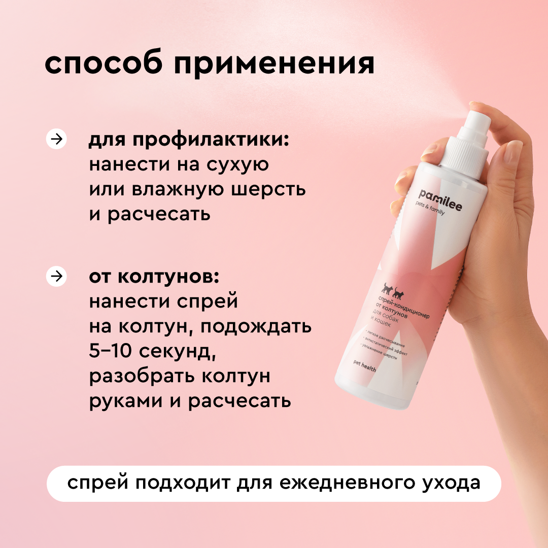 Спрей - кондиционер Pamilee от колтунов для собак и кошек 250мл - фото 8