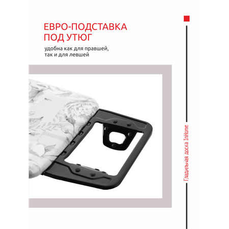 Гладильная доска InHome с розеткой и подставкой для утюга
