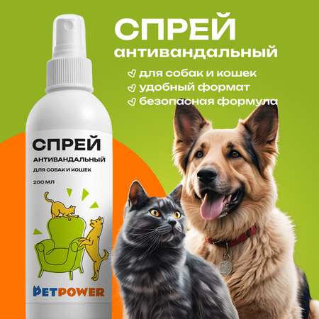Спрей PETPOWER антивандальный