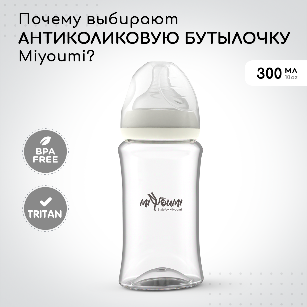 Бутылочка Miyoumi Anti-Colic 300 мл 1 шт. - фото 12