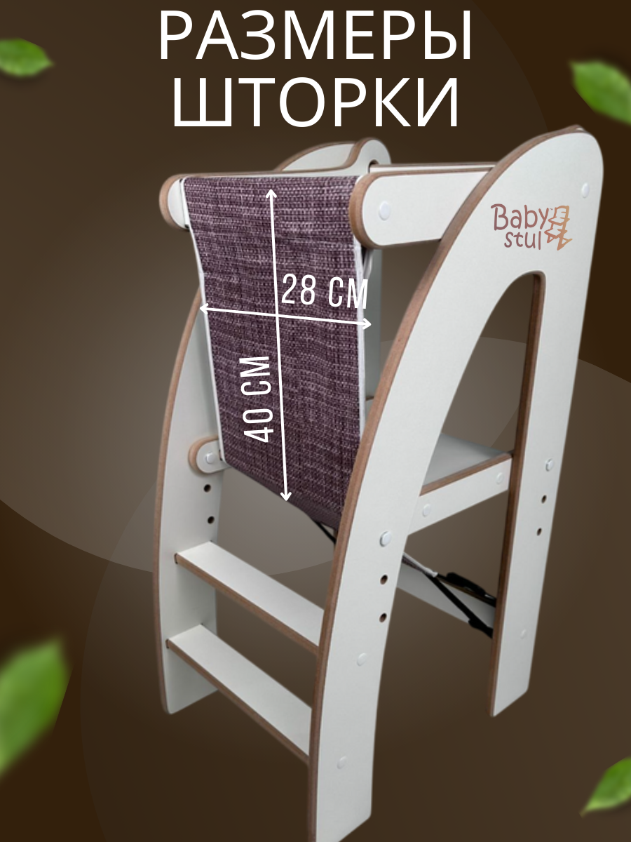 Башня помощника с защитной шторкой Babystul ограничитель, монтессори, табурет, стремянка - фото 8