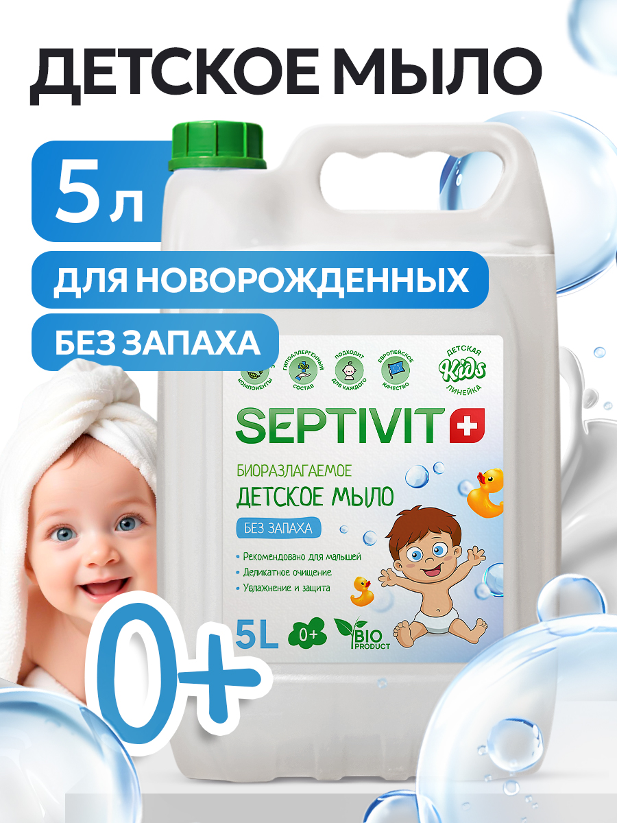 Мыло жидкое SEPTIVIT Детское Без запаха 5200 г 5000 мл - фото 1