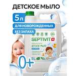 Мыло жидкое SEPTIVIT Детское Без запаха 5200 г 5000 мл