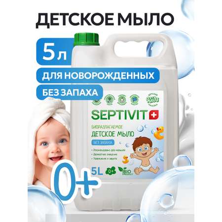 Мыло жидкое SEPTIVIT Детское Без запаха 5200 г 5000 мл