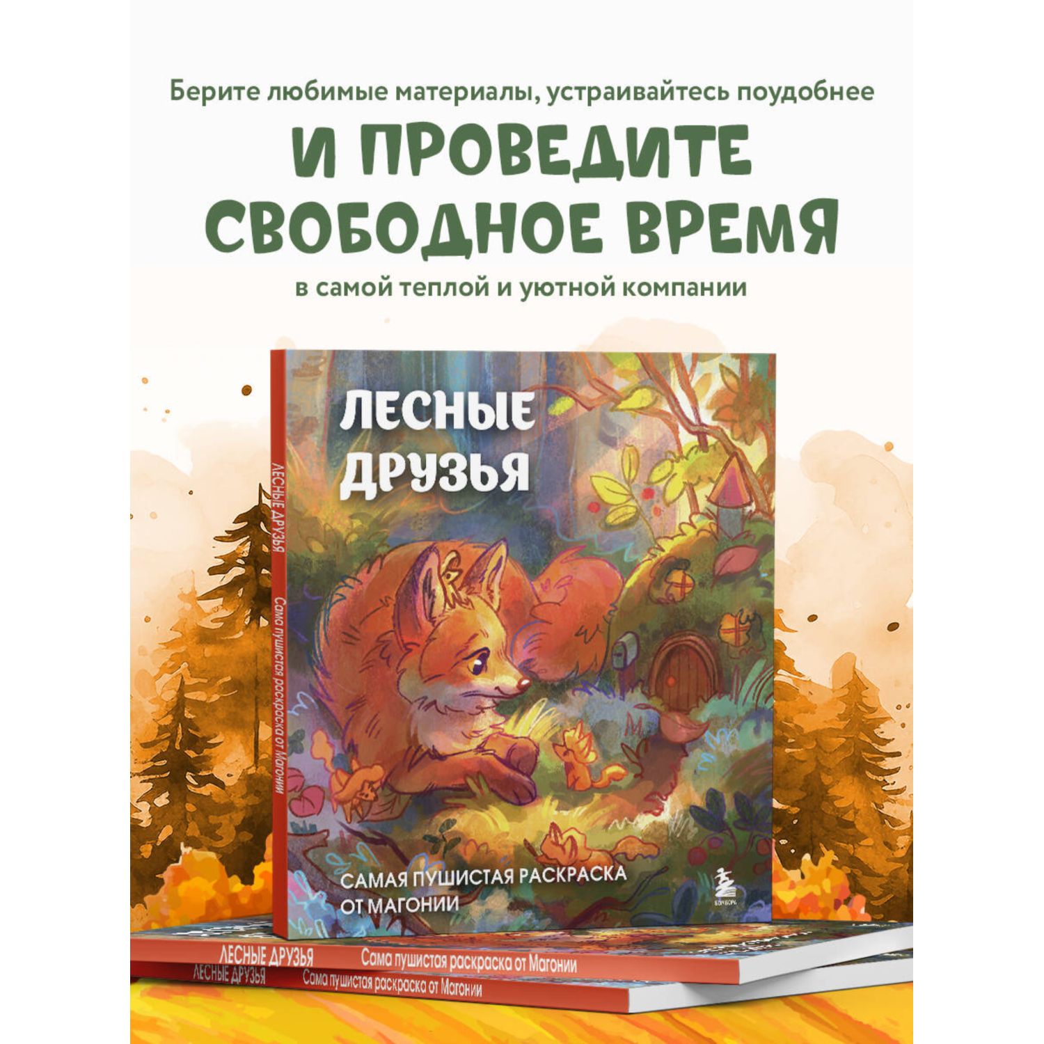 Книга Эксмо Лесные друзья Самая пушистая раскраска - фото 3