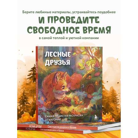 Книга Эксмо Лесные друзья Самая пушистая раскраска