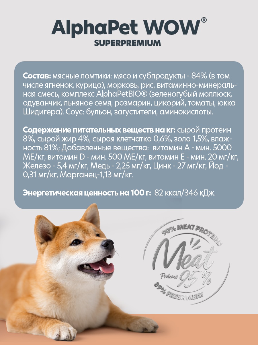 Корм для собак AlphaPet WOW Superpremium ягненок и туш морковь нежные ломтики в соусе пауч 85г - фото 3