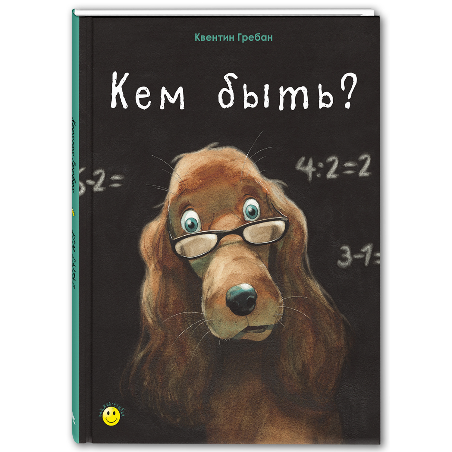 Книга ЭНАС-книга Кем быть? - фото 1