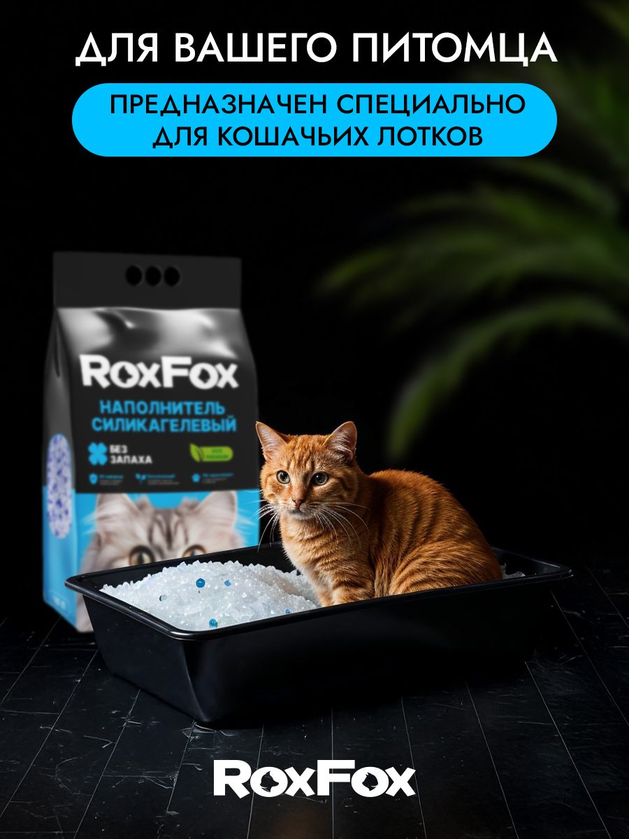 Наполнитель RoxFox Силикагелевый ориджинал 10 л 4 кг силикагелевый - фото 6