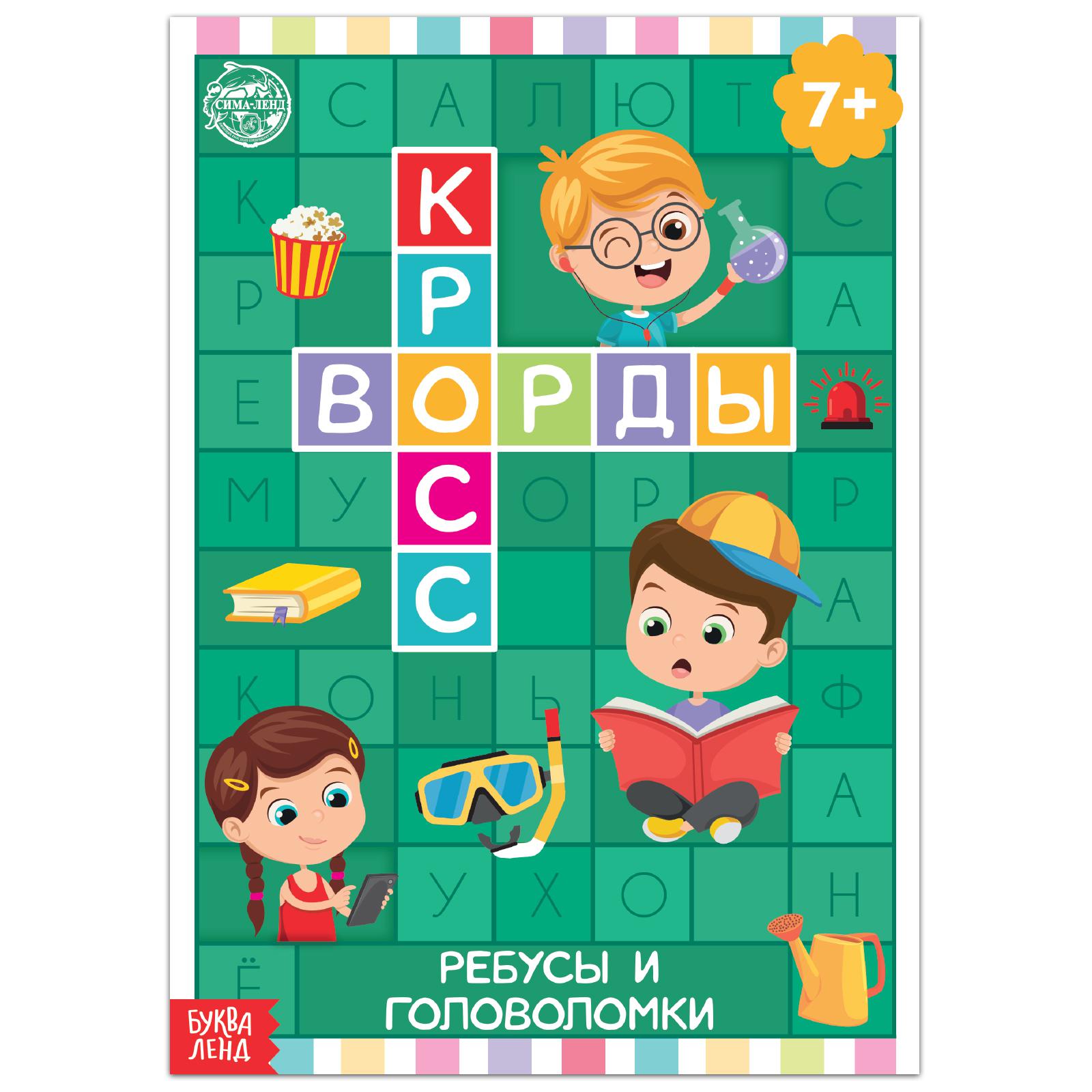 Книга Буква-ленд «Кроссворды. Ребусы и головоломки» 16 страниц - фото 1