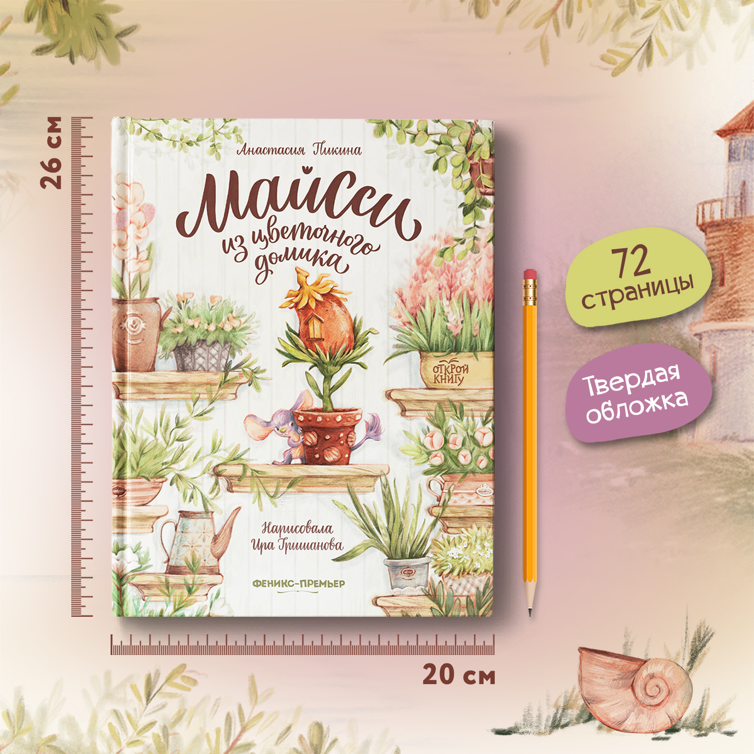 Книга Феникс Премьер Майсси из цветочного домика. Волшебная сказка - фото 7