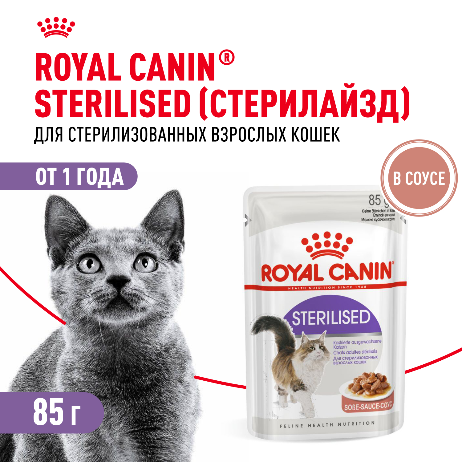 Корм влажный для кошек ROYAL CANIN Sterilised 85г соус стерилизованных пауч - фото 1