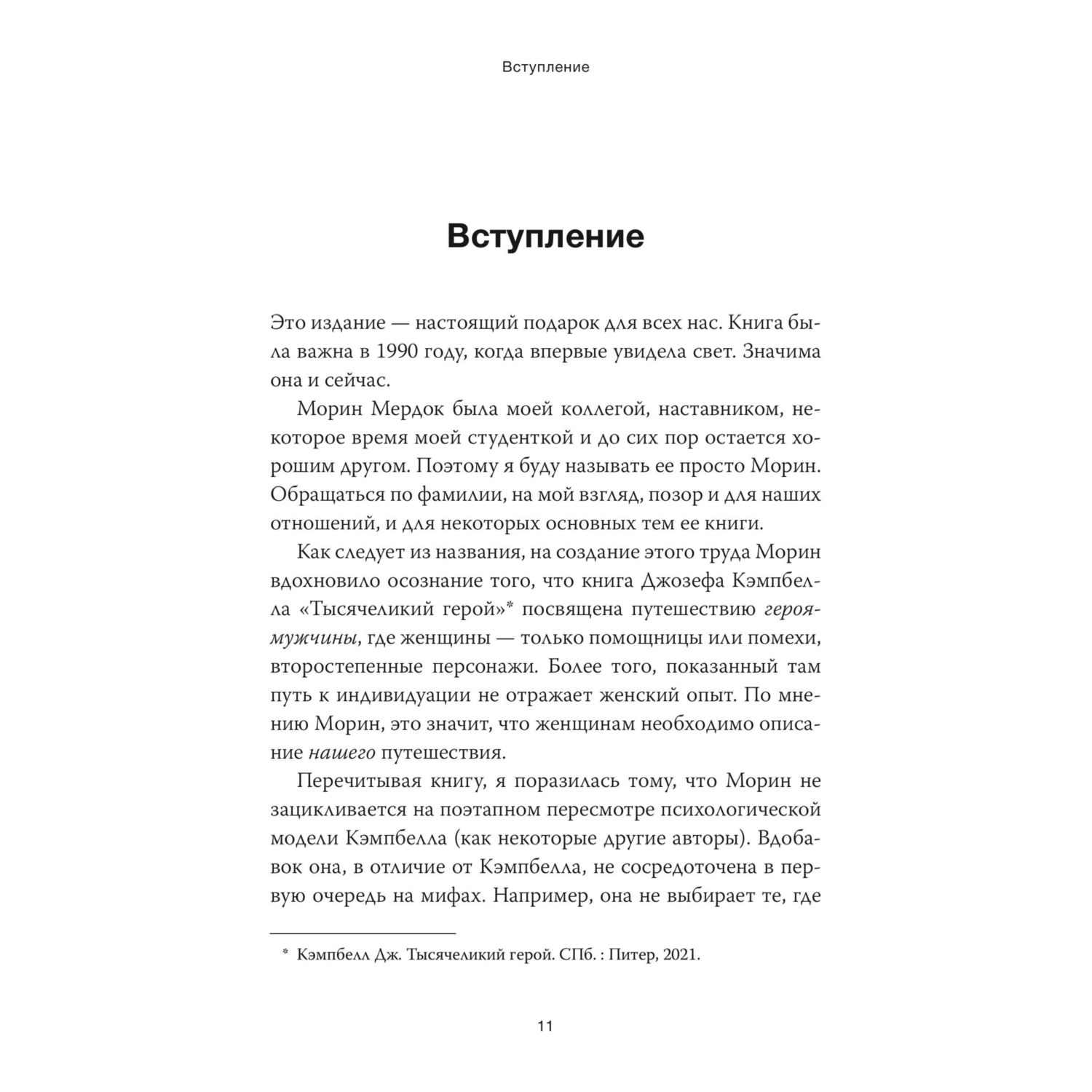 Книга МИФ Путешествие героини. Женский путь к целостности - фото 4