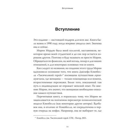 Книга МИФ Путешествие героини. Женский путь к целостности