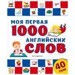 Книга Эксмо Моя первая 1000 английских слов